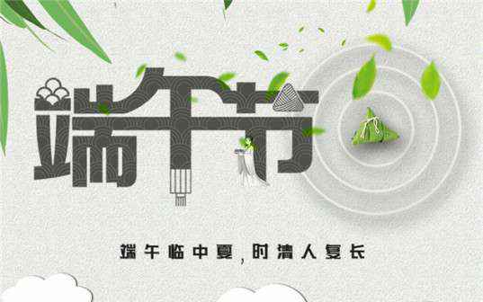 乐鱼在线最新官网-乐鱼(中国)祝大家端午节安康！