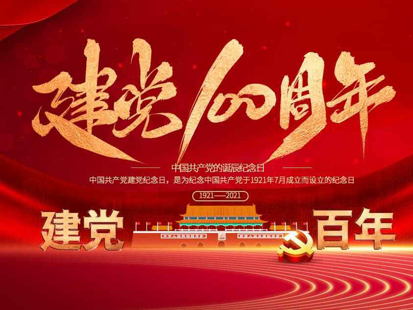 乐鱼在线最新官网-乐鱼(中国)庆祝中国共产党建党100周年