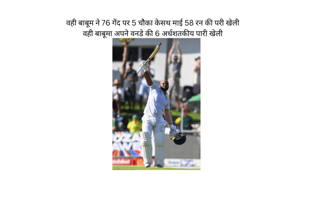 वही बाबूम ने 76 गेंद पर 5 चौका केसथ माई 58 रन की परी खेली वही बाबूमा अपने वनडे की 6 अर्धशतकीय पारी खेली